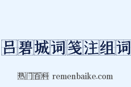 吕碧城词笺注组词是什么意思的图片